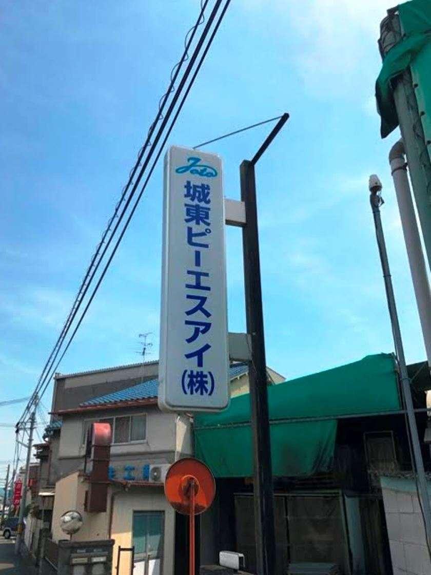 城東ピーエスアイ株式会社の制服2