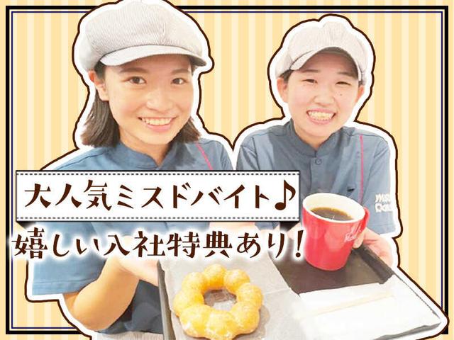 早朝積極採用!入社祝い金3万円!大人気ミスドバイト♪週3/4h~OK(販売、明石市)のイメージ画像