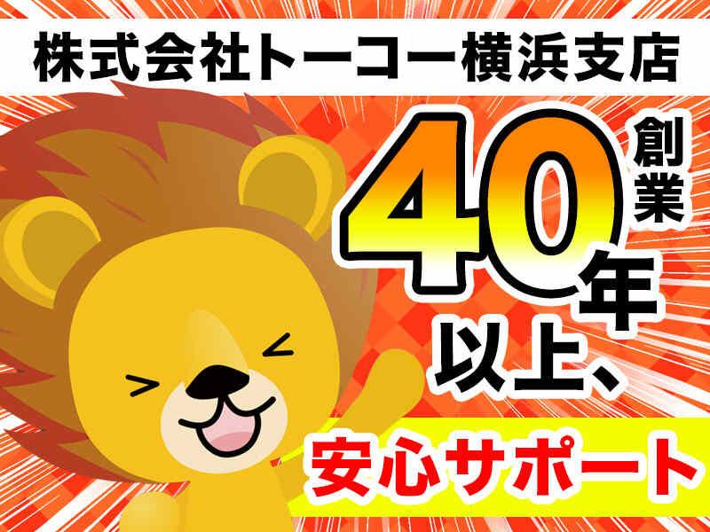 株式会社トーコー横浜支店の仕事画像2