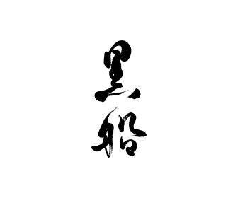 株式会社トーコー横浜支店の仕事画像2
