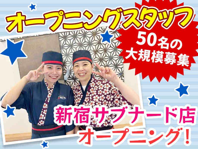 すし銚子丸 新宿サブナード店の仕事画像3