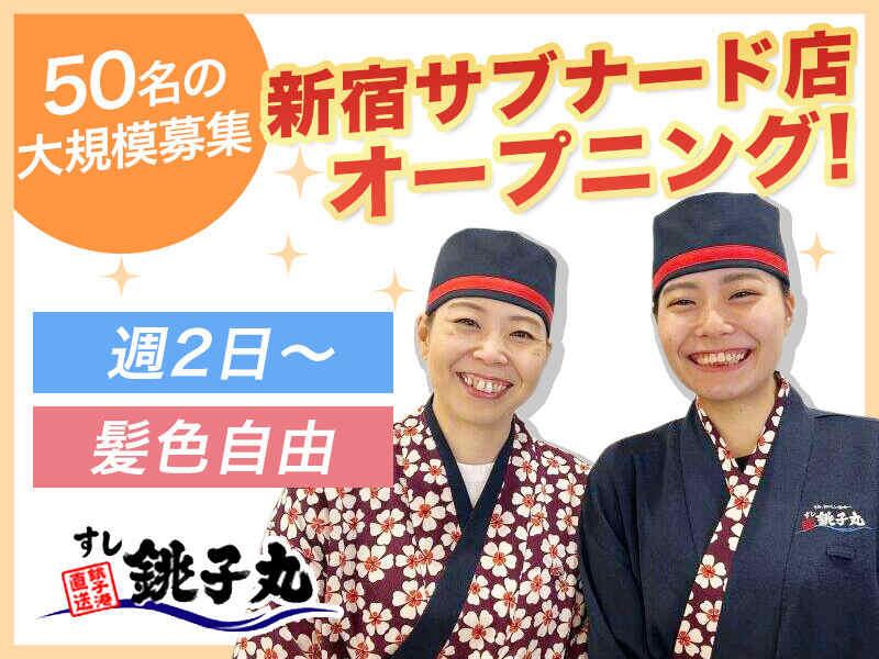 すし銚子丸 新宿サブナード店の仕事画像1