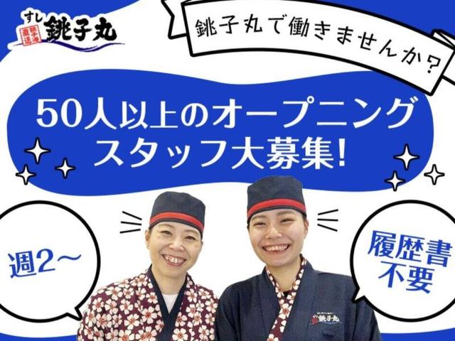 オープニング50名大募集!1日4h~のスキマ時間でOK♪履歴書不要(フード・飲食、中野区)のイメージ画像
