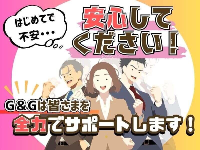 株式会社G&Gの仕事画像1