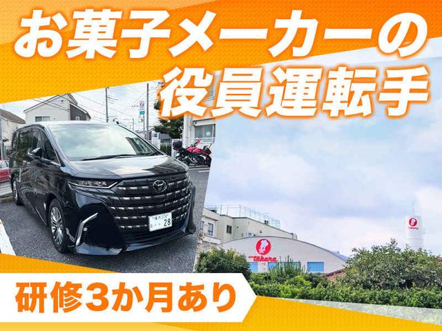 第二の人生をここから!役員送迎運転手♪前任者の3ヶ月研修あり(軽作業・物流、横浜市戸塚区)のイメージ画像