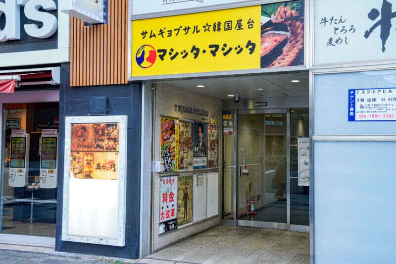 サムギョプサル 韓国屋台 マシッタ・マシッタ 赤羽店の仕事画像1