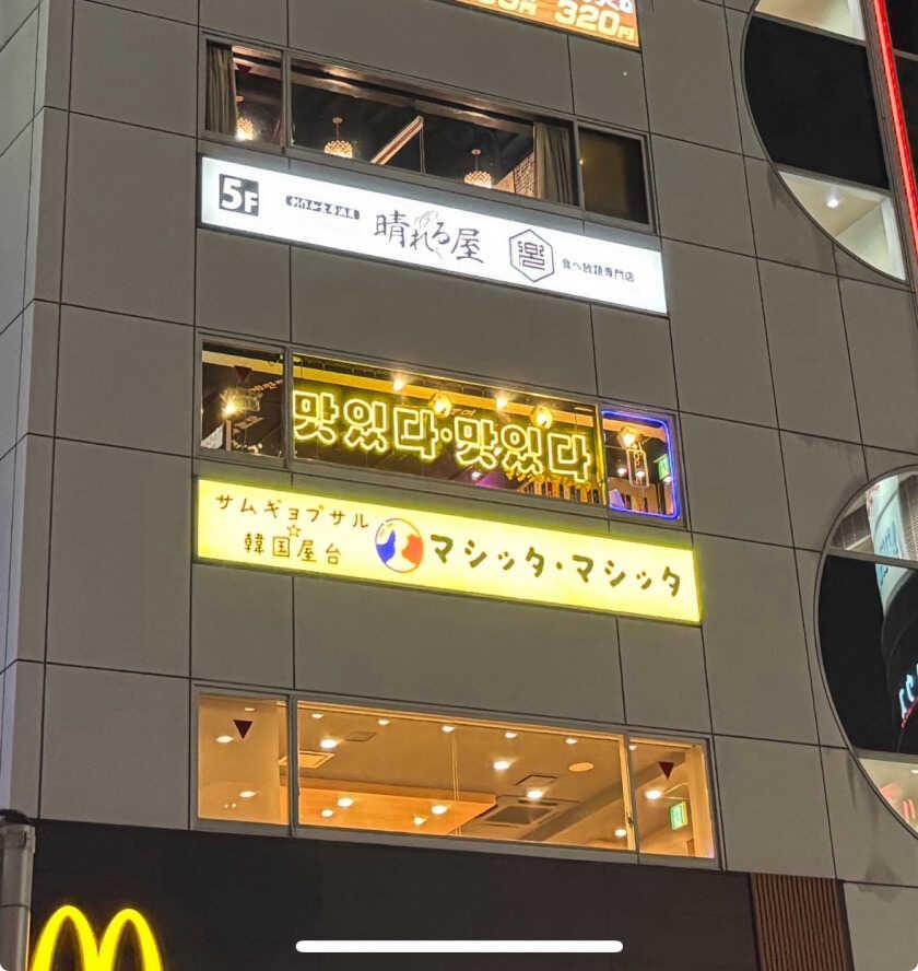 サムギョプサル 韓国屋台 マシッタ・マシッタ 赤羽店の制服1