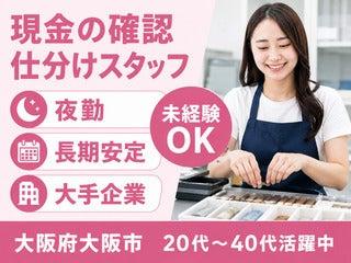 現金の確認・仕分けスタッフ/大手企業!夜勤!未経験スタートOK(軽作業・物流、大阪市東成区)のイメージ画像