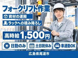株式会社クリエイティブ 尾道支店(0145)の仕事画像1