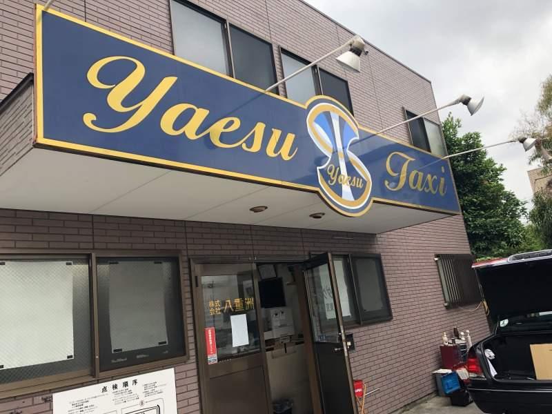 株式会社八重洲タクシ―の仕事画像1