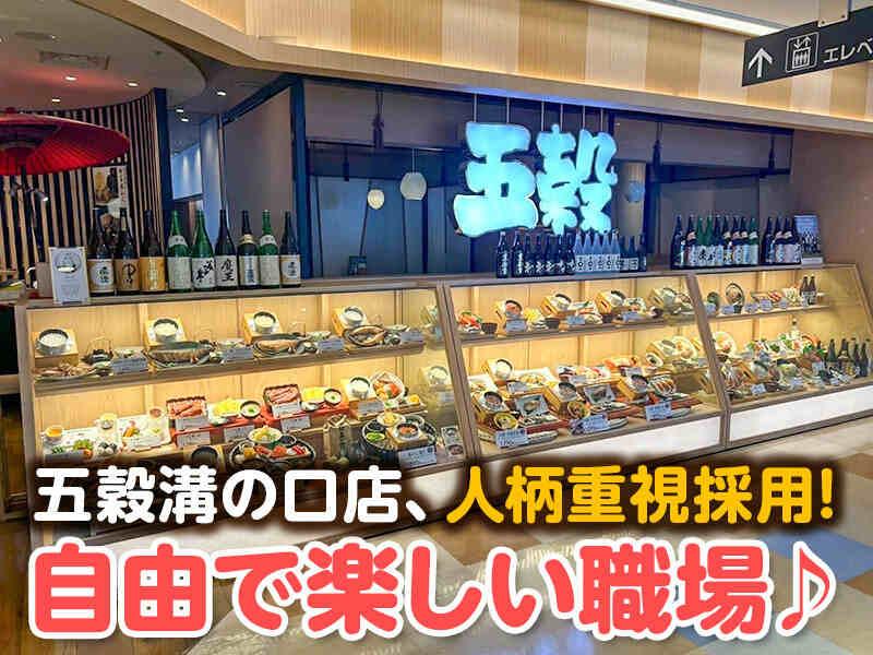五穀 溝の口店の仕事画像1