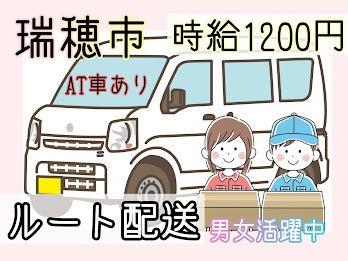 ルート配送・AT車OK ★ 土日祝休み 時給1250円(軽作業・物流、瑞穂市)のイメージ画像