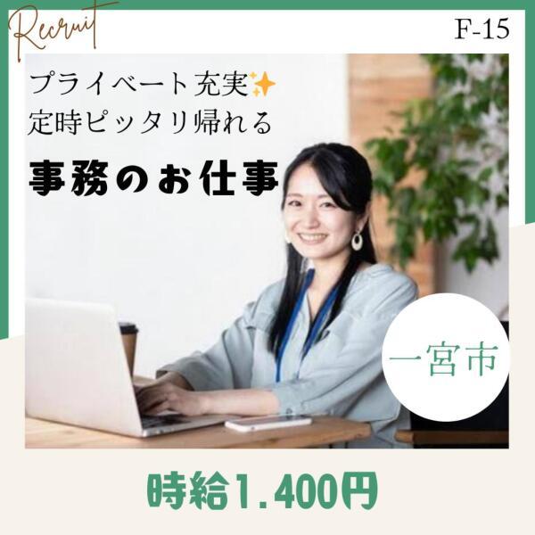 プライベート充実★定時ピッタリ帰れる★事務(オフィス、一宮市)のイメージ画像