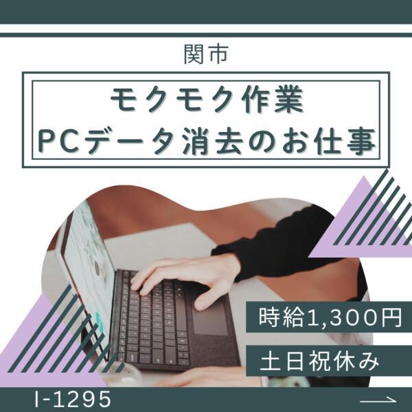 土日祝休み★パソコンのデータ消去★未経験の方が活躍中です(オフィス、関市)のイメージ画像