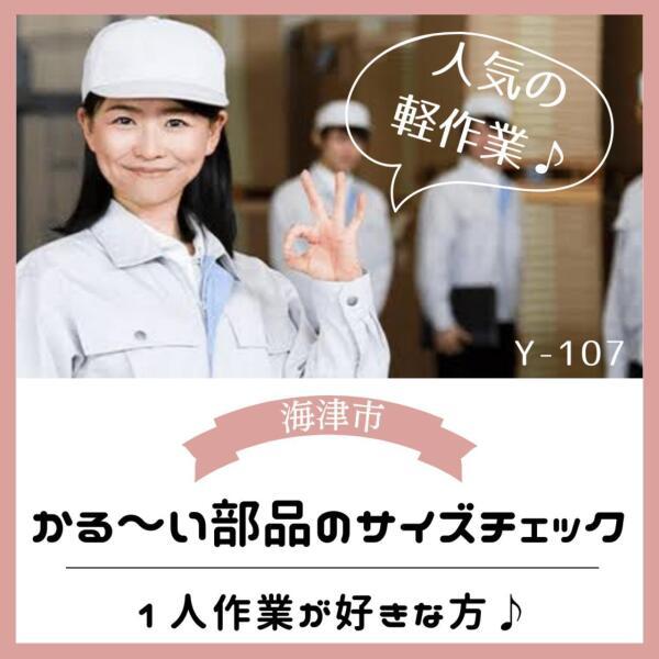 かる~い部品のサイズチェック☆1人作業が好きな方☆(軽作業・物流、海津市)のイメージ画像