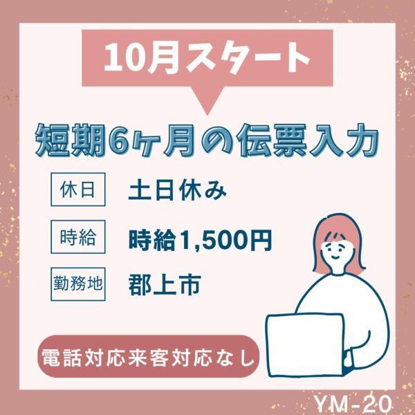 10月スタート☆短期6ヶ月☆伝票入力☆月20~15出勤☆時給1500円(オフィス、郡上市)のイメージ画像