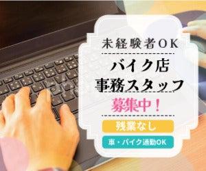 事務◆経験はなくてもOK!バイク好き・男性歓迎◎(オフィス、相模原市中央区)のイメージ画像
