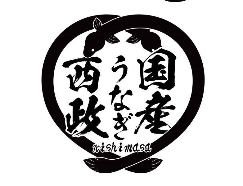 国産うなぎの西政の仕事画像1