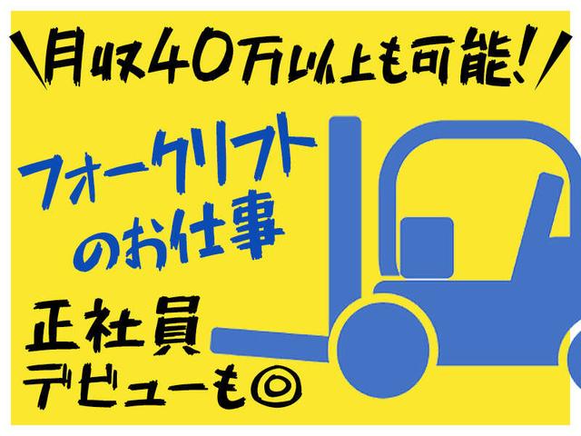 【入社祝い金10万】免許取得は入社後◎リフト作業で月収40万獲得(軽作業・物流、川崎市川崎区)のイメージ画像