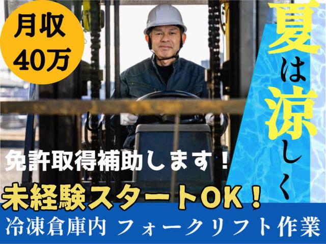 【入社祝い金支給】免許取得は入社後◎リフト作業で月収40万獲得(軽作業・物流、川崎市川崎区)のイメージ画像