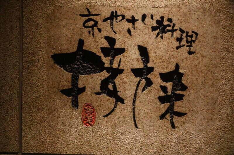 京やさい料理接方来京都タワー店の仕事画像3