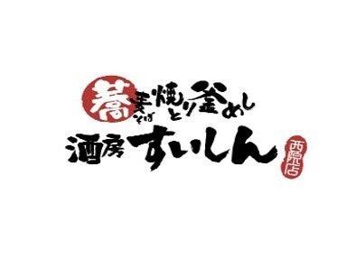 酒菜と釜飯 すいしん 西院店の仕事画像2