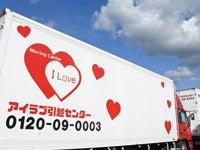 株式会社CLライン アイラブ引越センター 足立営業所の仕事画像1