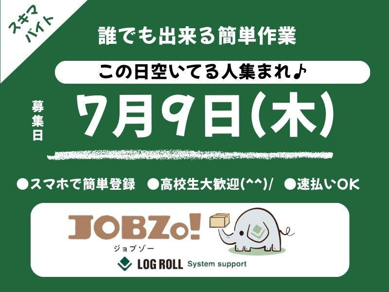 ログロール東京支店 単発アルバイトの仕事画像1