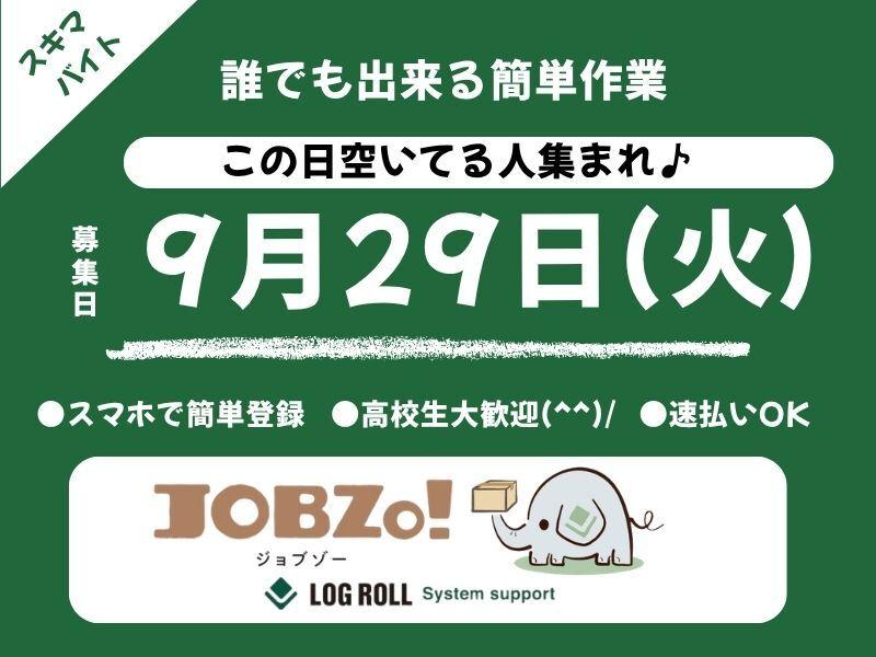 株式会社ログロール 【711】(単発アルバイト)の仕事画像1