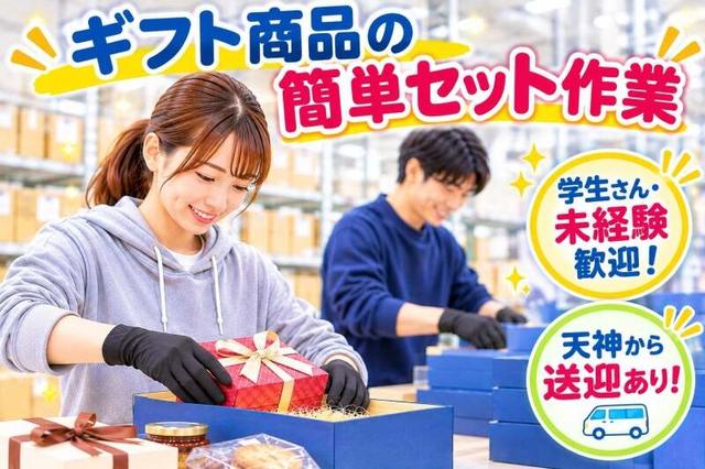 ★期間限定★ギフト商品の簡単セット作業♪(軽作業・物流、糟屋郡粕屋町)のイメージ画像