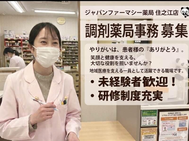 ジャパンファーマシー薬局 住之江店の仕事画像1