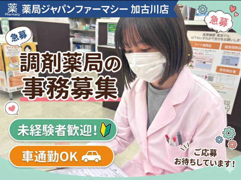 薬局ジャパンファーマシー 加古川店の仕事画像1