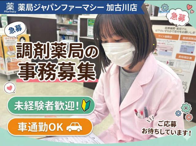 JR宝殿駅最寄\薬局で受付・事務/週3日~OK*車通勤OK*シフト制(医療・介護・福祉、加古川市)のイメージ画像