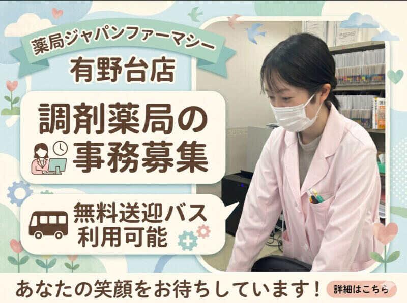 薬局ジャパンファーマシー 有野台店の仕事画像1