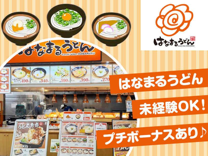はなまるうどん イオンモール盛岡南店の仕事画像1