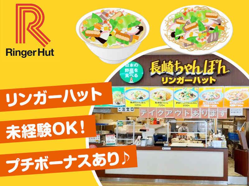リンガーハットイオンモール盛岡南の仕事画像1