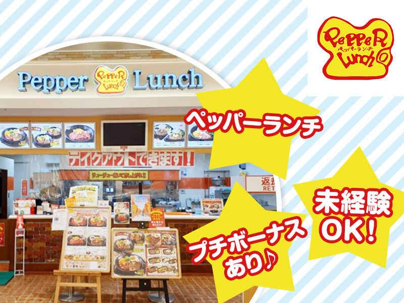 ペッパーランチイオンモール秋田店の仕事画像1