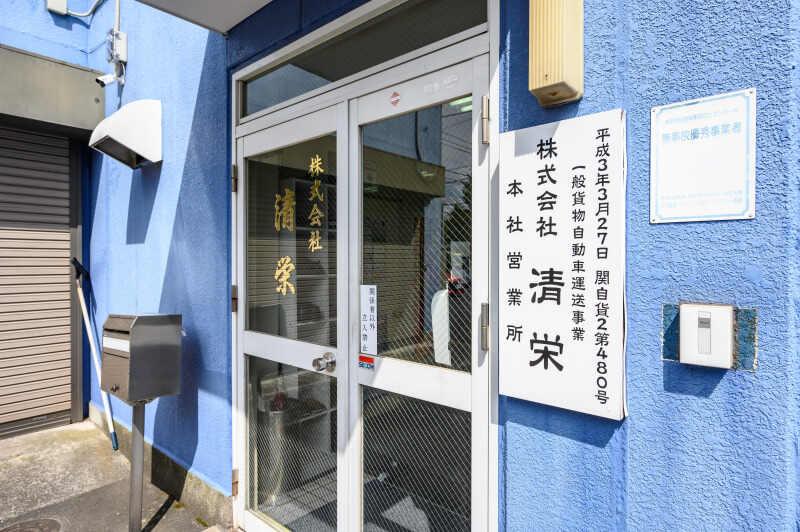 株式会社清栄 の仕事画像3