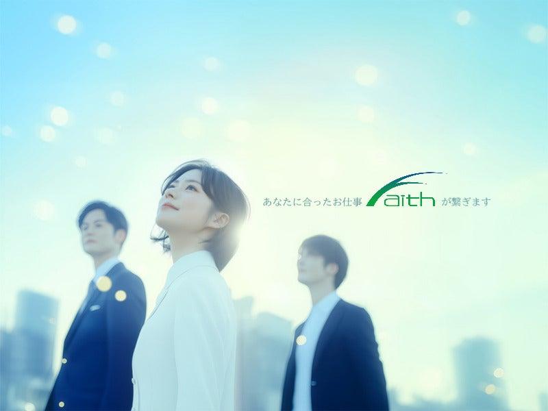 株式会社フェイス(faith)の仕事画像2