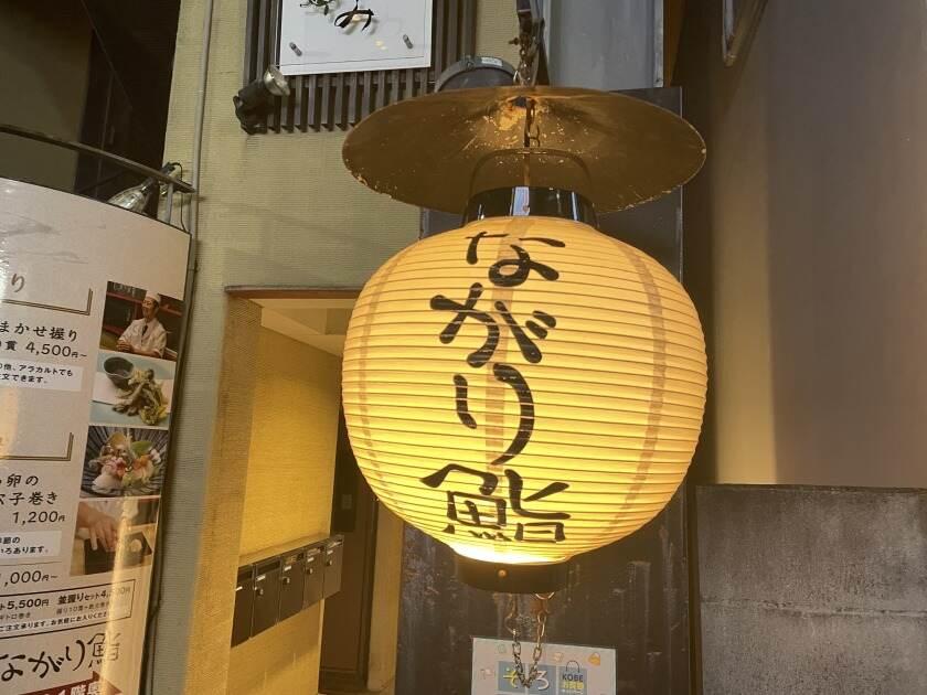 ながり鮨 本店の制服1