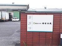 株式会社伸栄冷蔵の仕事画像2