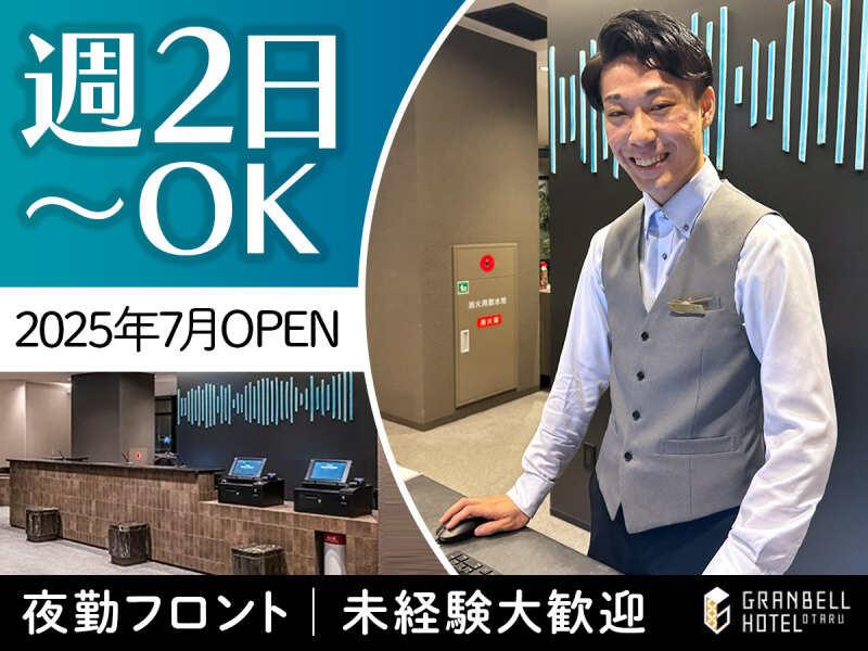 株式会社グランベルホテル 小樽グランベルホテルの仕事画像1