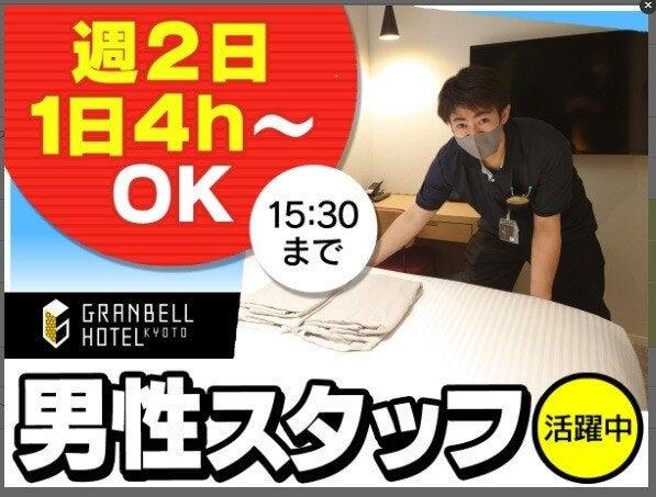株式会社グランベルホテル 京都グランベルホテルの仕事画像1