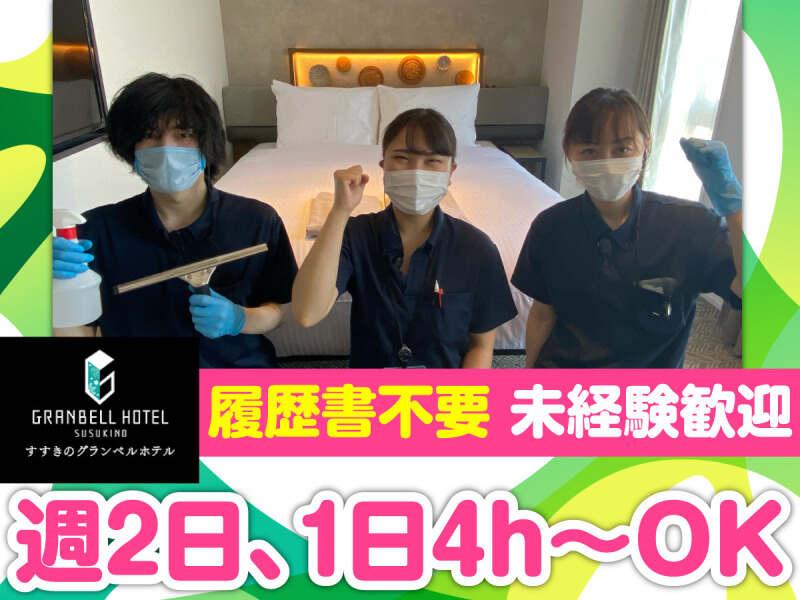 株式会社グランベルホテル すすきのグランベルホテルの仕事画像1