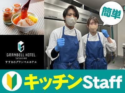 株式会社グランベルホテル すすきのグランベルホテルの仕事画像1