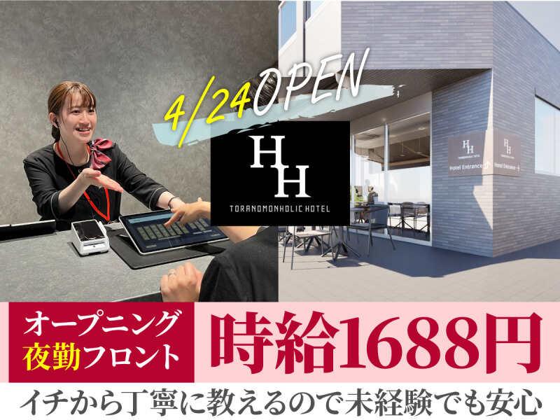 株式会社グランベルホテル 虎ノ門ホリックホテルの仕事画像1