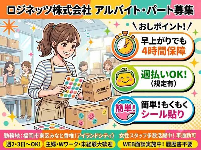 簡単仕分け、シール貼り(4時間保障!)(軽作業・物流、福岡市東区)のイメージ画像