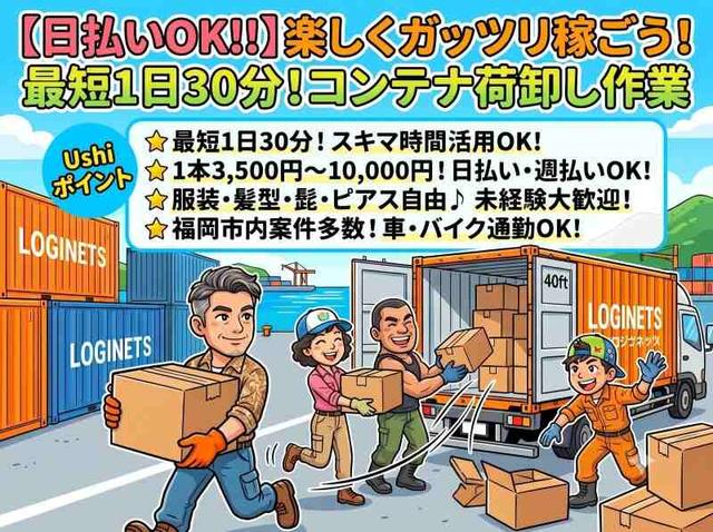 【日払いOK!】最短1日30分もOK!コンテナ荷下ろし作業(軽作業・物流、福岡市東区)のイメージ画像