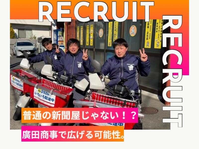 株式会社廣田商事 採用担当の仕事画像1