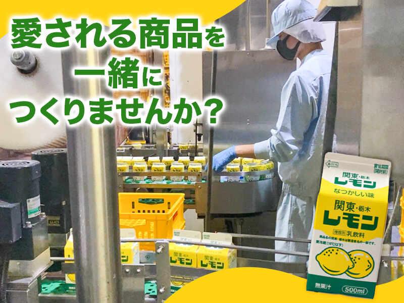 栃木乳業株式会社の仕事画像1